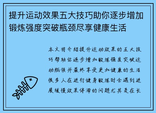 提升运动效果五大技巧助你逐步增加锻炼强度突破瓶颈尽享健康生活