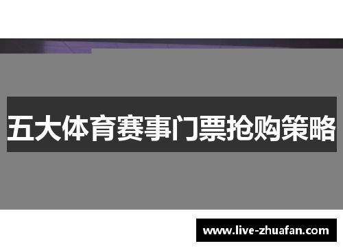 五大体育赛事门票抢购策略